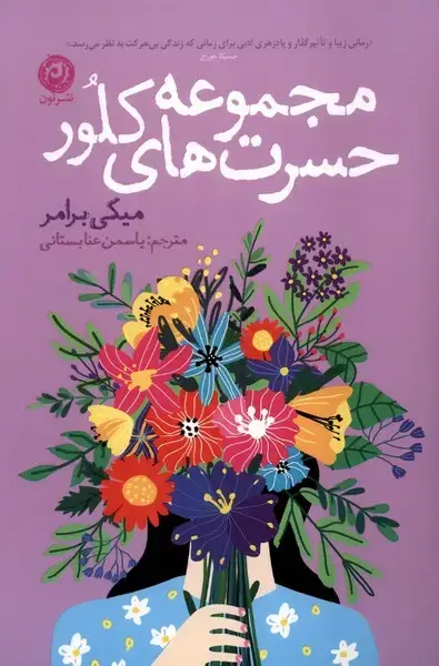 جلد کتاب مجموعه حسرت‌های کلور (نون)