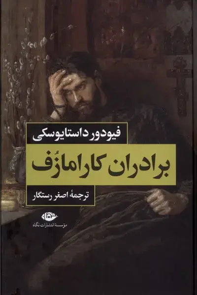 جلد کتاب برادران کارامازف (2ج) نگاه اثر فیودور داستایوسکى