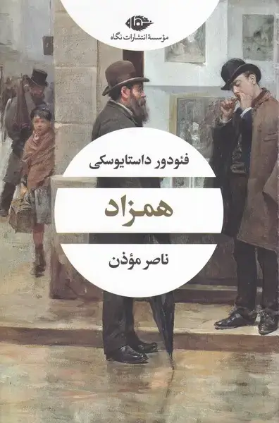 جلد کتاب همزاد (نگاه) اثر فئودور داستایوسکی