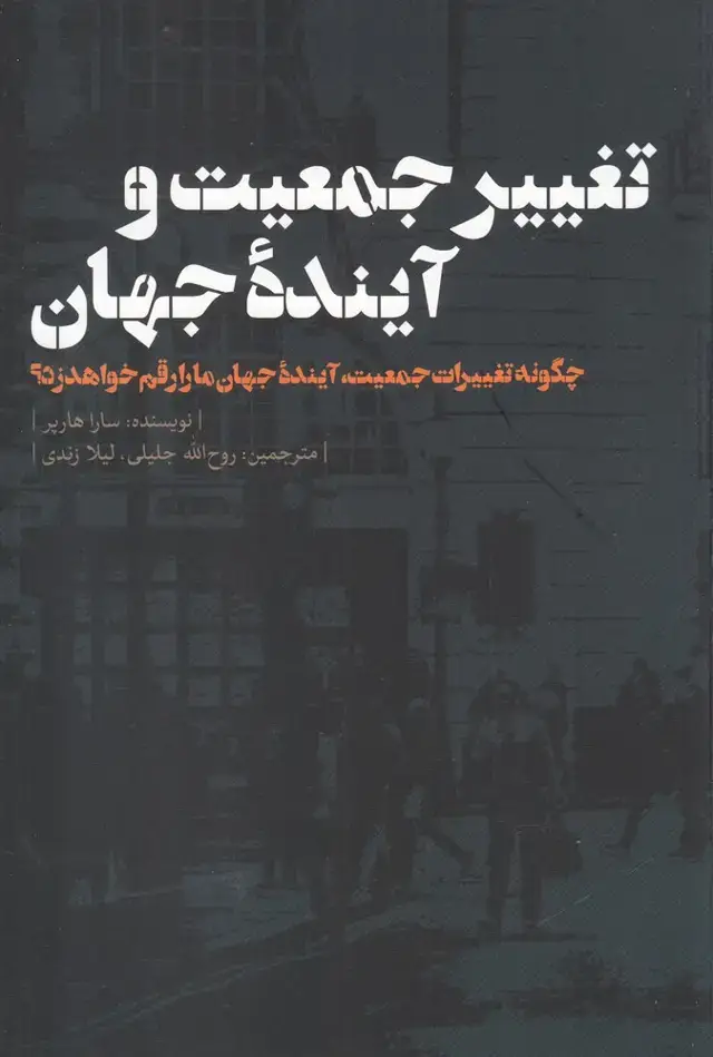 جلد کتاب تغییر جمعیت و آینده جهان (نقدفرهنگ)