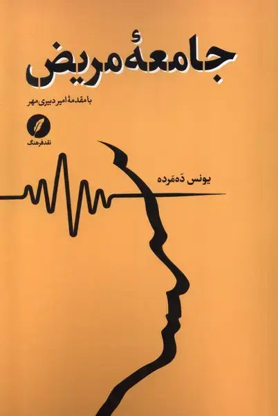 جلد کتاب جامعه مریض (نقدفرهنگ)
