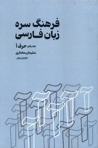 جلد کتاب فرهنگ سره،زبان فارسی (آوای‌خاور)