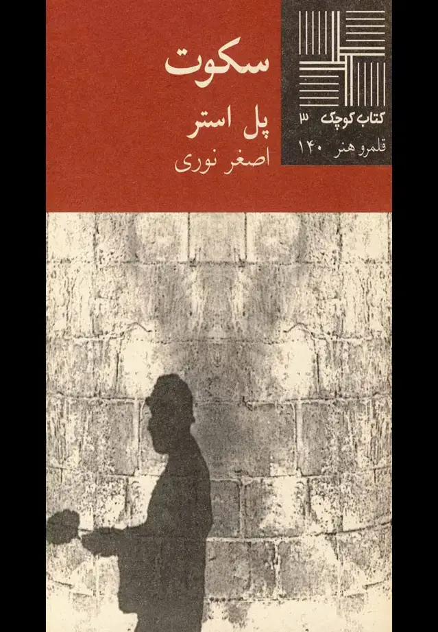جلد کتاب کتاب کوچک (3) سکوت (نیلا) * اثر پل استر