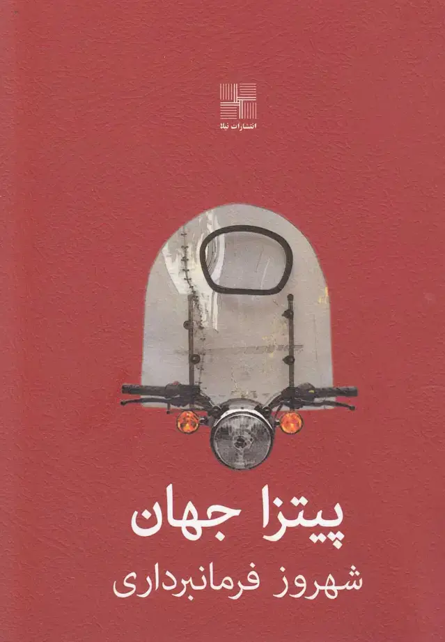 جلد کتاب پیتزا جهان (نیلا)