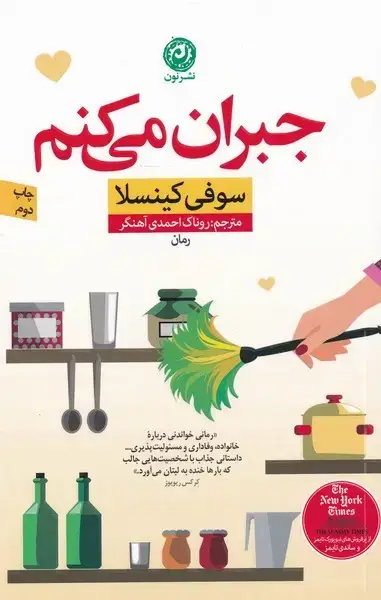 جلد کتاب جبران می کنم (نون) ‌ اثر سوفی کینسلا