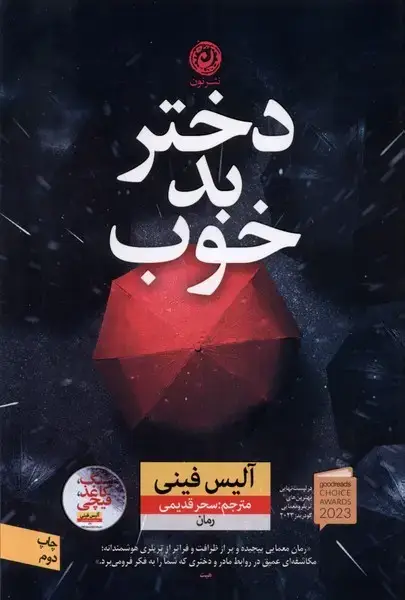 جلد کتاب دختر بد خوب (نون) اثر آلیس فینی