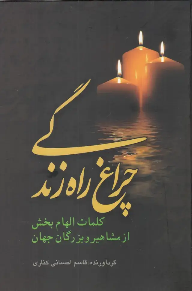 جلد کتاب چراغ راه زندگی (علمی) اثر قاسم احسانی کناری
