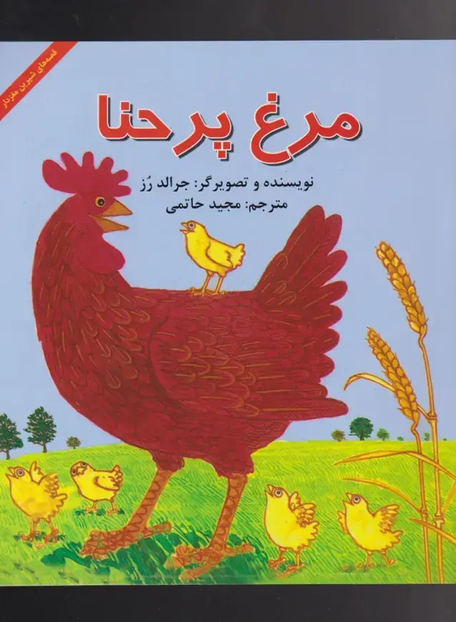 جلد کتاب مرغ‌ پرحنا (پیک‌دبیران) اثر جرالد رز