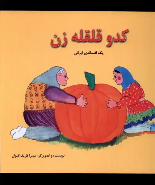 جلد کتاب کدو قلقله زن (یک‌افسانه‌ایرانی،دو‌زبانه) پیک دبیران