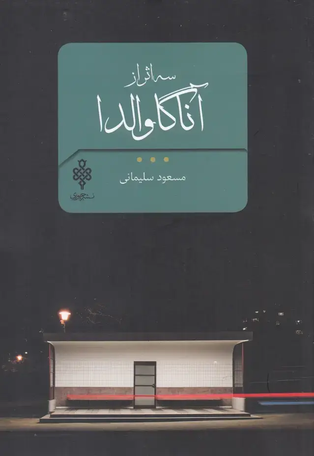 جلد کتاب سه ‌اثر ‌از ‌آنا ‌گاولدا (جمهوری)