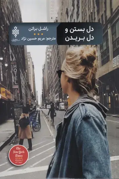 جلد کتاب دل بستن و دل بریدن (جمهوری)