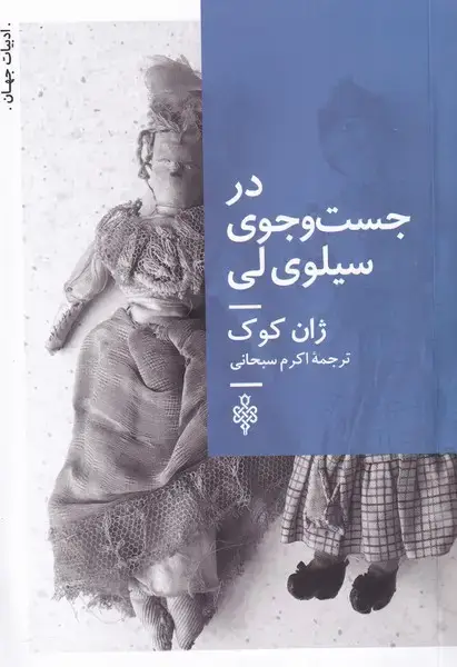 جلد کتاب در جست‌و‌جوی سیلوی لی (جمهوری)