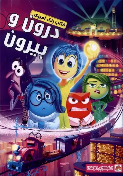جلد کتاب کتاب رنگ آمیزی (درون و بیرون) مه‌در اثر مهسا اخباری