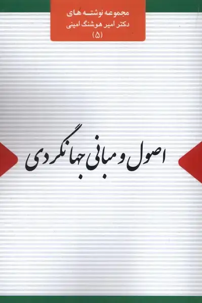 جلد کتاب اصول و مبانی جهانگردی (اتاقآبی)