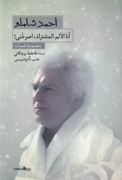 جلد کتاب گزیده اشعار احمد شاملو (عربی) شمع‌ومه @