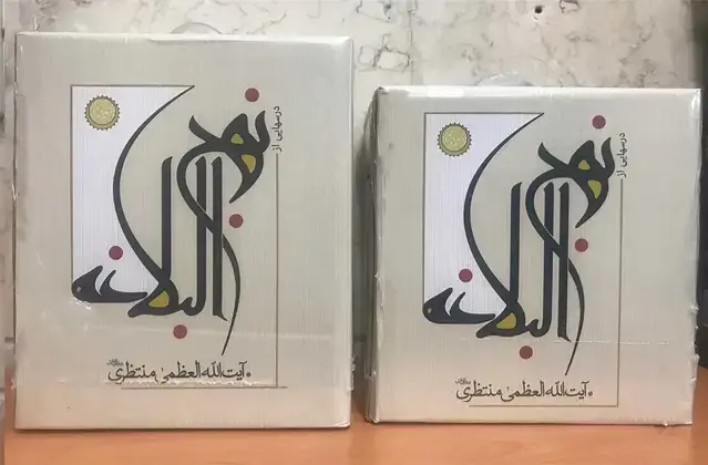 جلد کتاب درسهایی از نهج البلاغه (15ج‌،منتظری) سرایی @