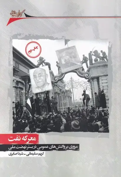 جلد کتاب معرکه نفت (مروری‌بر‌واکنش‌عمومی) نگارستان‌@ اثر شیدا صابری و..