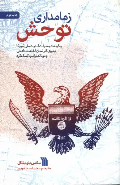جلد کتاب زمامداری توحش (سروش)