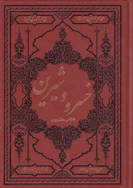 جلد کتاب خسرو و شیرین (وزیری‌طرح‌چرم) کومه اثر نظامی گنجوی