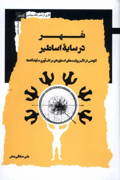 جلد کتاب شهر در سایه اساطیر (نگاه‌معاصر) اثر علی صادقی منش