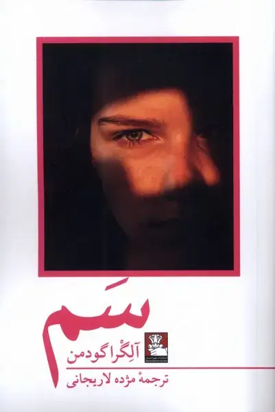 جلد کتاب سم (مهراندیش)
