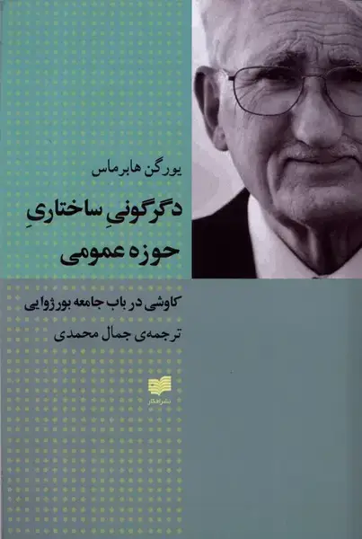 جلد کتاب دگرگونی ساختاری حوزه عمومی (افکار)