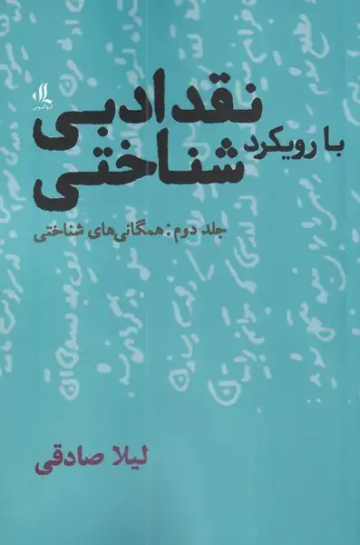 جلد کتاب نقد ادبی با‌رویکرد شناختی (2‌) همگانی‌شناخت‌ (لوگوس)