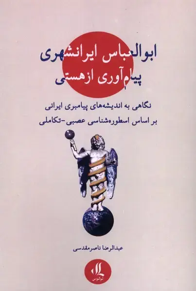 جلد کتاب ابوالعباس ایرانشهری (پیام‌آوری‌ازهستی) لوگوس