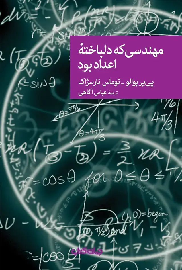 جلد کتاب مهندسی که دلباخته اعداد بود (جهانکتاب)