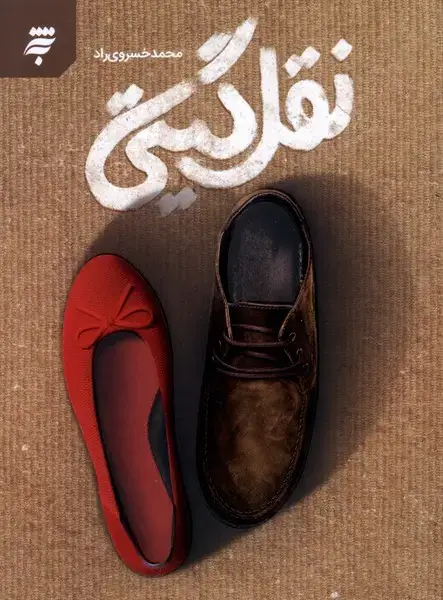جلد کتاب نقل گیتی (به نشر)