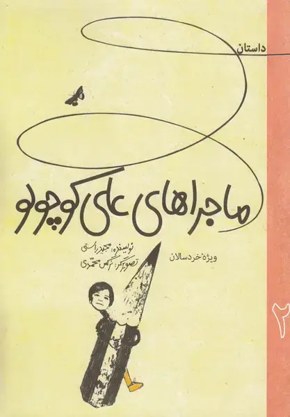جلد کتاب ماجراهای علی کوچولو (2) به‌نشر اثر مجید راستی