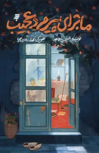 جلد کتاب ماجرای پیرمرد عجیب (به نشر)