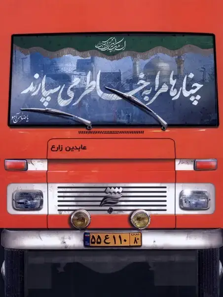جلد کتاب چنارها مرا به خاطر می سپارند (به‌نشر)