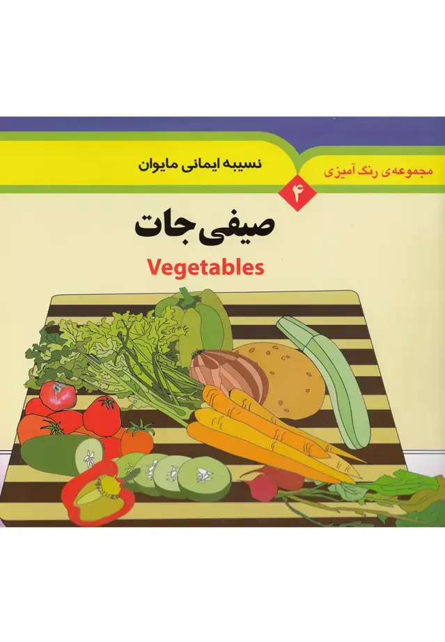 جلد کتاب مجموعه رنگ آمیزی (4) صیفی‌جات (به‌نشر)