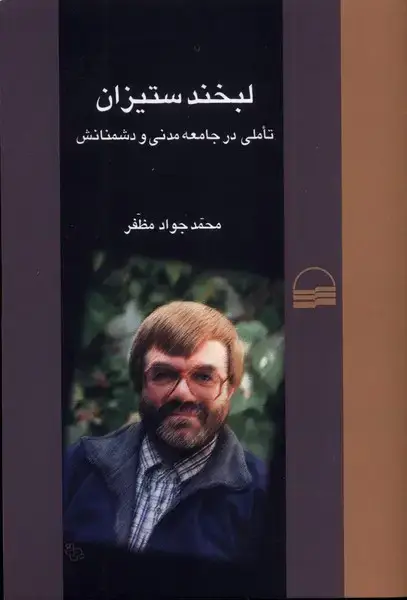 جلد کتاب لبخند ستیزان (کویر)