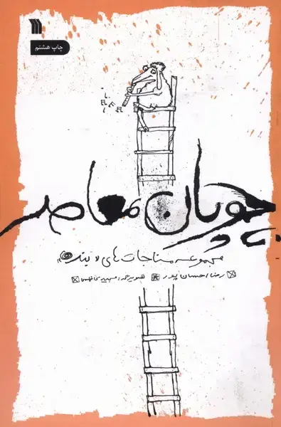 جلد کتاب چوپان معاصر (سروش)