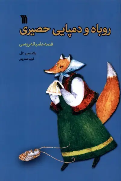 جلد کتاب روباه و دمپایی حصیری (سروش)
