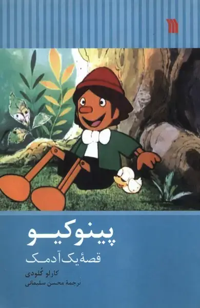 جلد کتاب پینوکیو (سروش) اثر کارلو کلودی