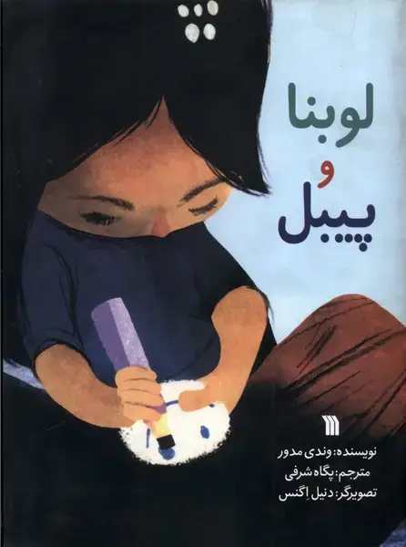 جلد کتاب لوبنا و پیبل (سروش)