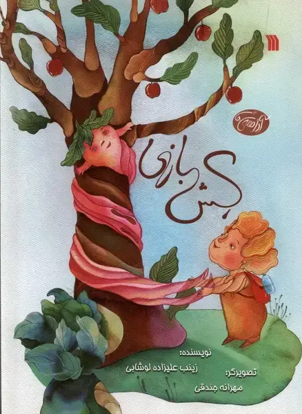جلد کتاب کش بازی (سروش) اثر زینب علیزاده لوشابی
