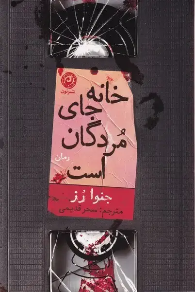 جلد کتاب خانه جای مردگان است (نون) اثر جنوا رز