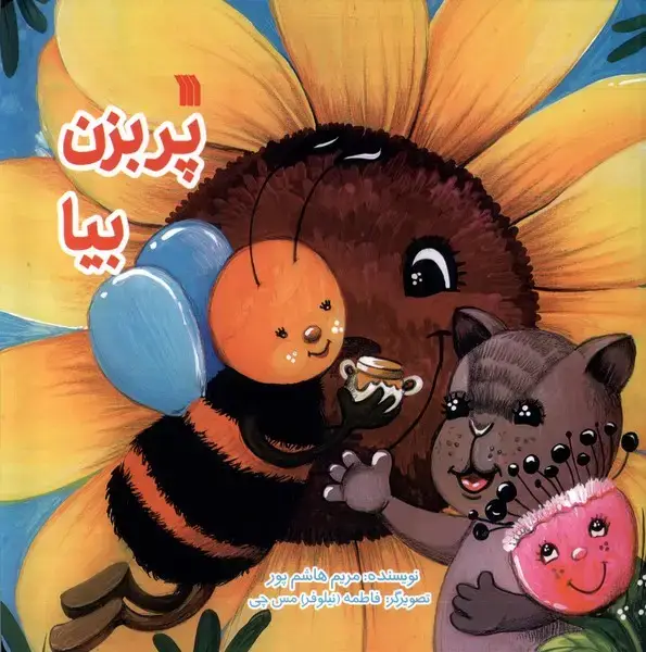 جلد کتاب پر بزن بیا (سروش)