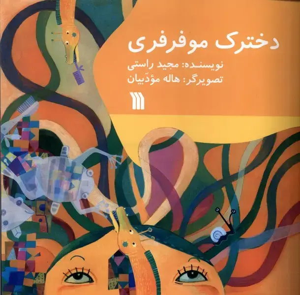 جلد کتاب دخترک موفرفری (سروش) اثر مجید راستی