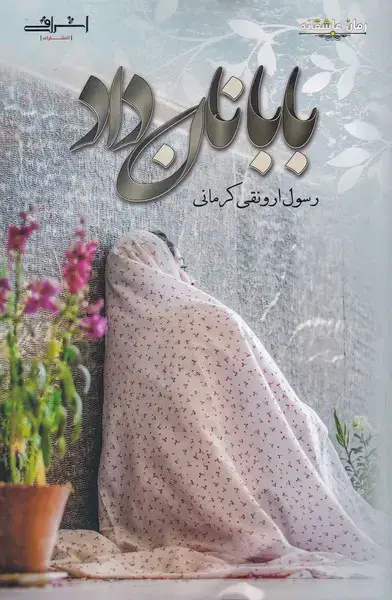 جلد کتاب بابا نان داد (اشراقی)
