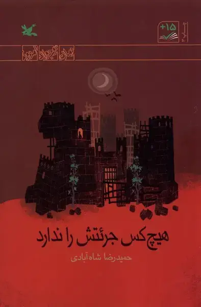 جلد کتاب هیچ‌کس جرئتش را ندارد (کانون‌پرورش‌فکری) اثر حمیدرضا شاه آبادی