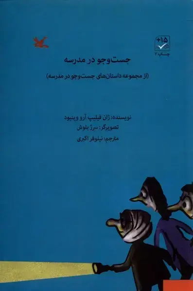 جلد کتاب جست‌و‌جو در مدرسه (داستان‌های‌جست‌وجو‌در) کانون اثر ژان فیلیپ آرووینیود