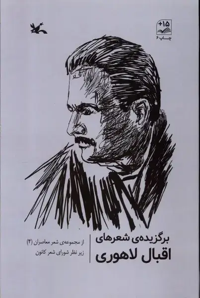 جلد کتاب برگزیده‌ی شعرهای اقبال لاهوری (کانون‌پرورش‌فکری)
