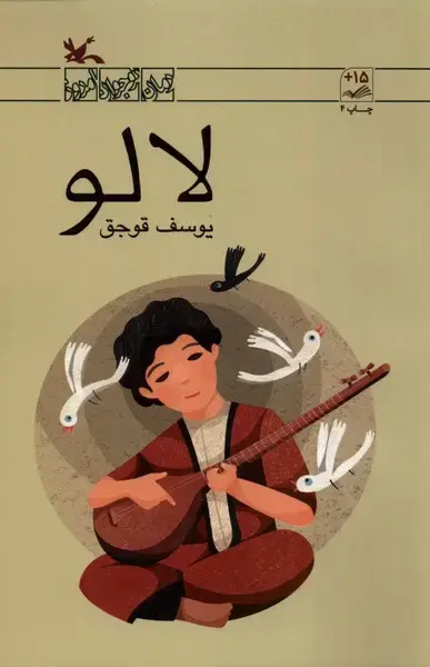 جلد کتاب لالو (کانون‌پرورش‌فکری)