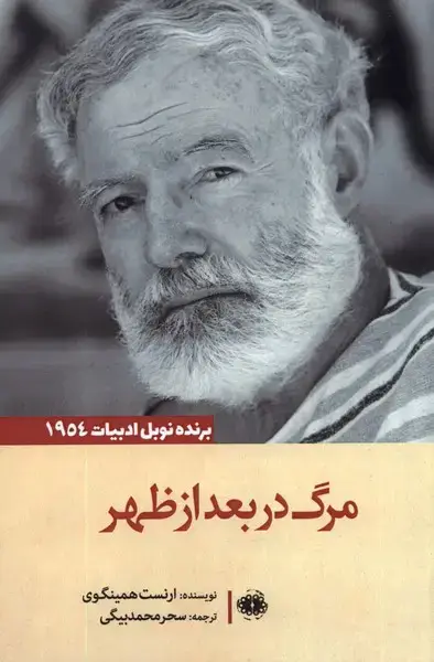 جلد کتاب مرگ در بعد از ظهر (آرادمان) @ اثر ارنست همینگوی