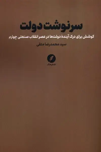 جلد کتاب سرنوشت دولت (نقدفرهنگ)